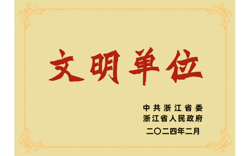 祝賀仙鶴股份有限公司榮獲浙江省“文明單位”榮譽(yù)稱號